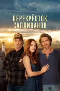 Перекресток Салливанов 1-2 сезон