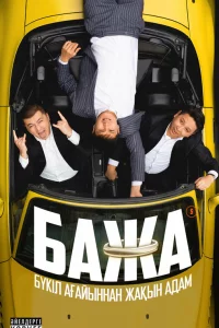 Бажа 1-2 сезон